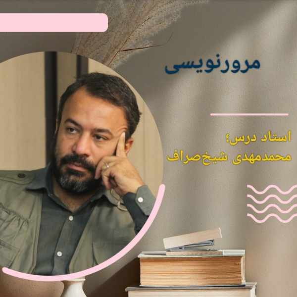 مرورنویسی